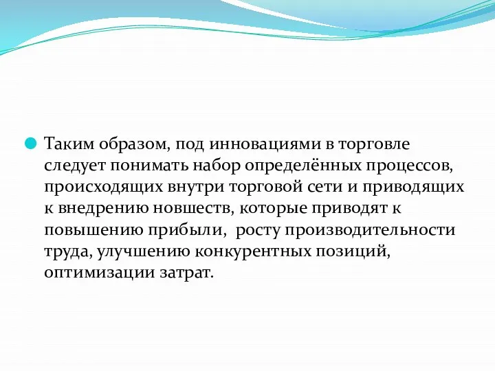 Таким образом, под инновациями в торговле следует понимать набор определённых процессов, происходящих