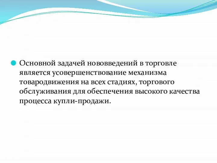 Основной задачей нововведений в торговле является усовершенствование механизма товародвижения на всех стадиях,