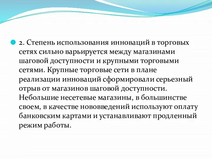 2. Степень использования инноваций в торговых сетях сильно варьируется между магазинами шаговой