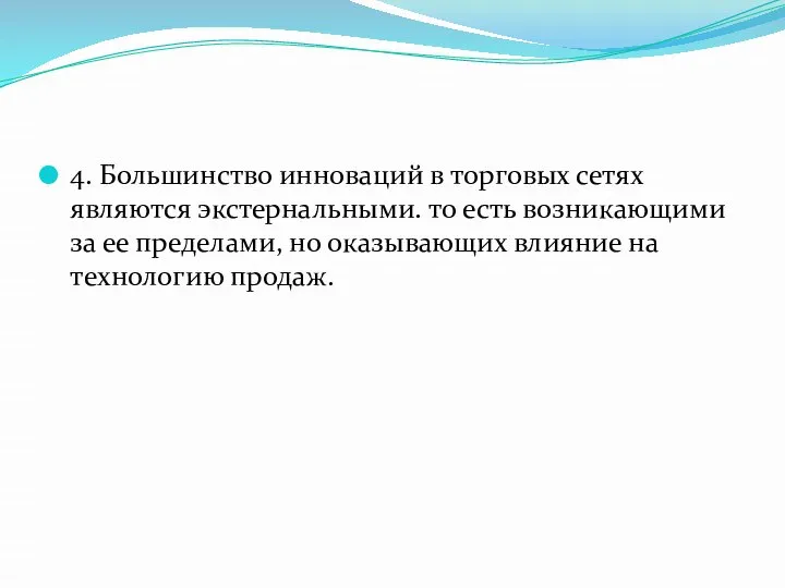 4. Большинство инноваций в торговых сетях являются экстернальными. то есть возникающими за