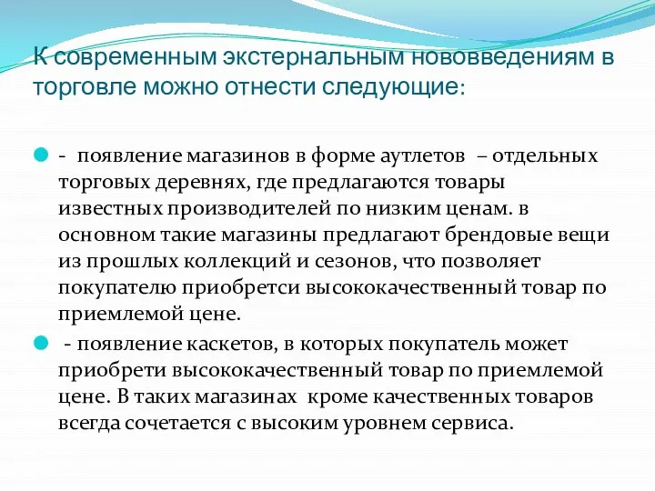 К современным экстернальным нововведениям в торговле можно отнести следующие: - появление магазинов