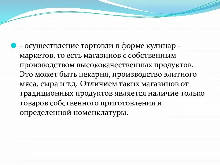 - осуществление торговли в форме кулинар – маркетов, то есть магазинов с