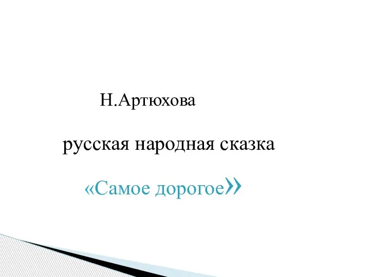 Н.Артюхова русская народная сказка «Самое дорогое»