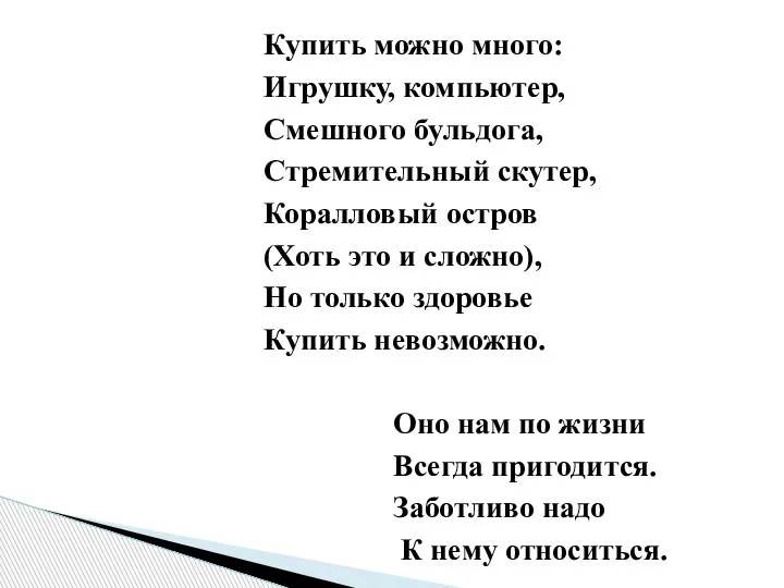 Купить можно много: Игрушку, компьютер, Смешного бульдога, Стремительный скутер, Коралловый остров (Хоть