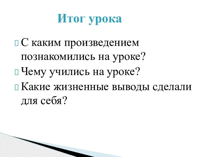 С каким произведением познакомились на уроке? Чему учились на уроке? Какие жизненные