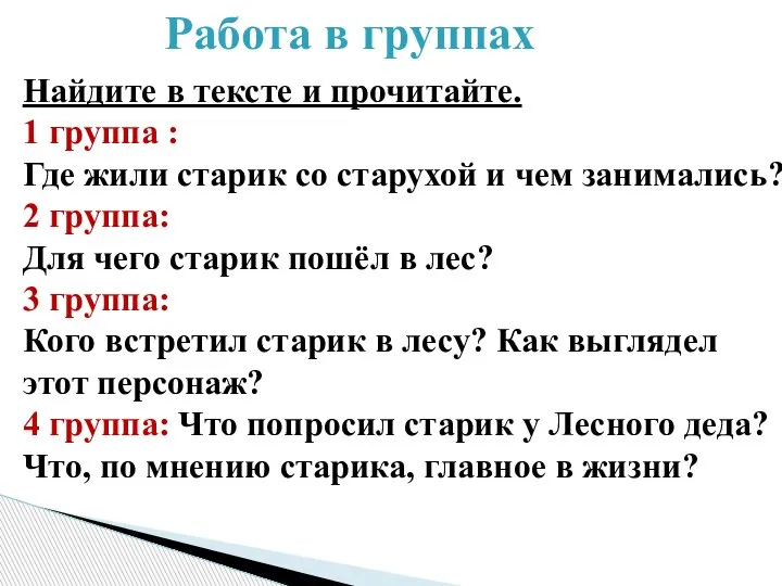 Работа в группах Найдите в тексте и прочитайте. 1 группа : Где