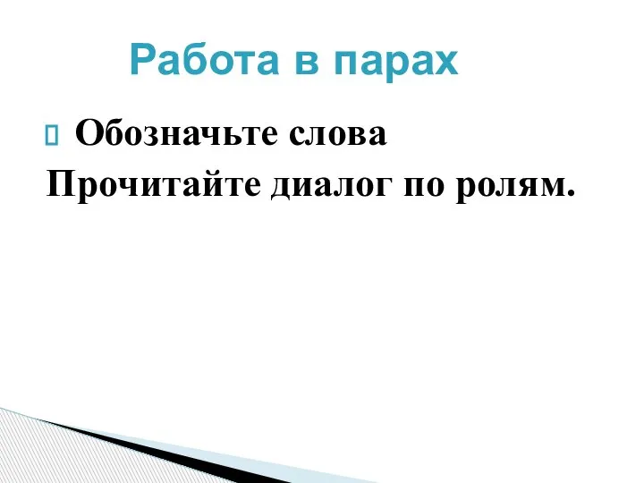 Работа в парах Обозначьте слова Прочитайте диалог по ролям.