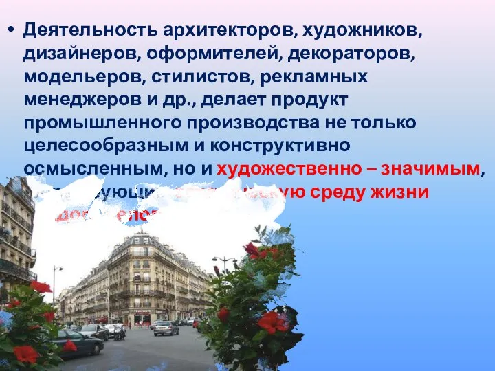 . Деятельность архитекторов, художников, дизайнеров, оформителей, декораторов, модельеров, стилистов, рекламных менеджеров и