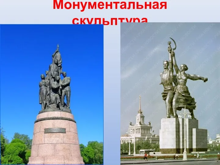 Монументальная скульптура