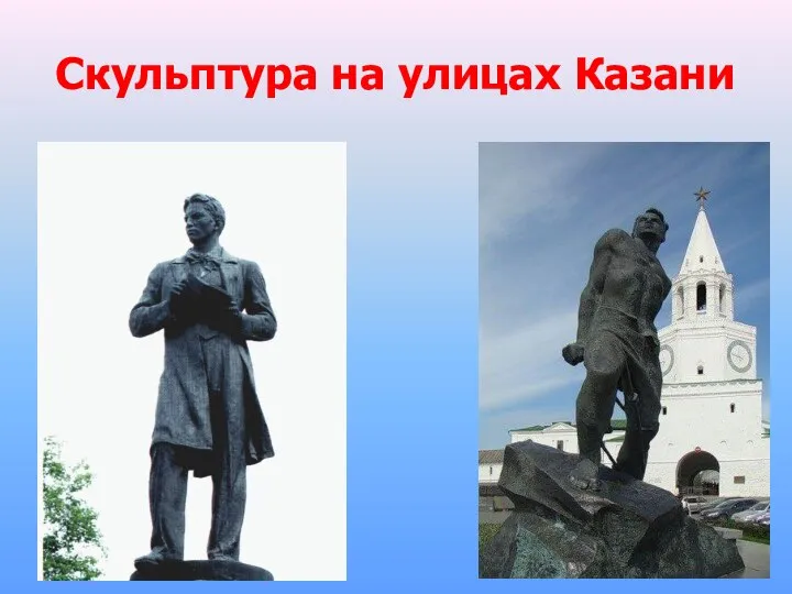 Скульптура на улицах Казани