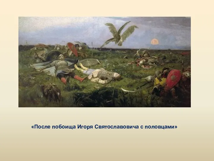 «После побоища Игоря Святославовича с половцами»