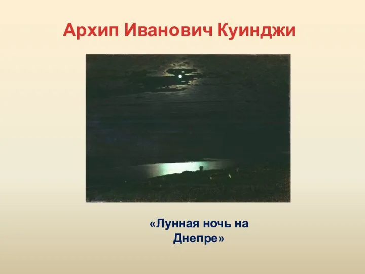 Архип Иванович Куинджи «Лунная ночь на Днепре»