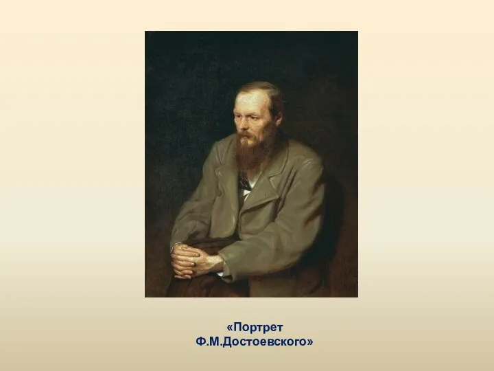 «Портрет Ф.М.Достоевского»