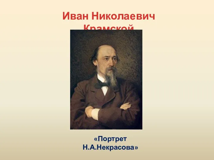 Иван Николаевич Крамской «Портрет Н.А.Некрасова»