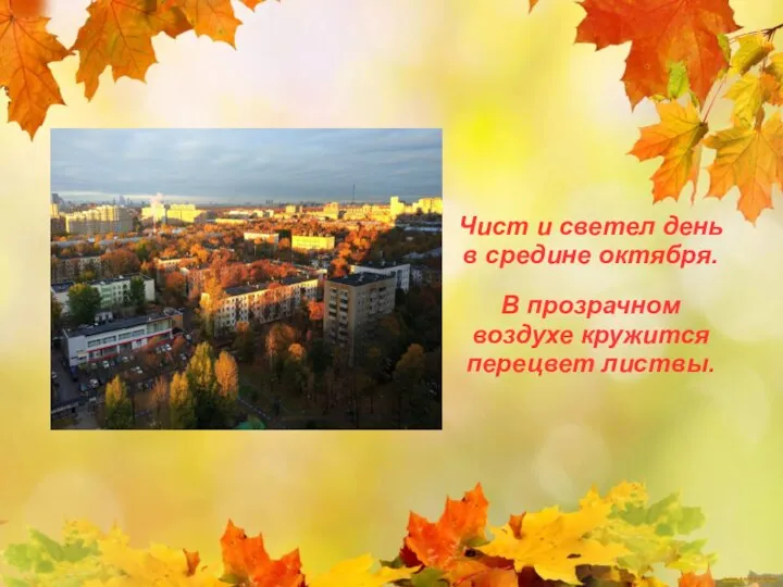 Чист и светел день в средине октября. В прозрачном воздухе кружится перецвет листвы.