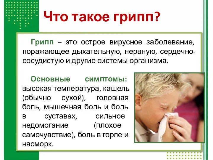 Что такое грипп? Грипп – это острое вирусное заболевание, поражающее дыхательную, нервную,