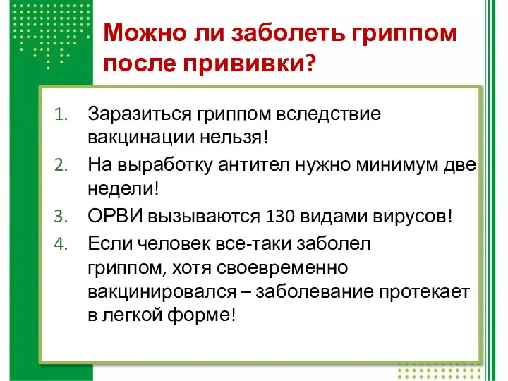 Можно ли заболеть гриппом после прививки? Заразиться гриппом вследствие вакцинации нельзя! На