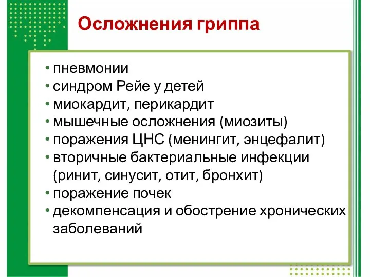 Осложнения гриппа пневмонии синдром Рейе у детей миокардит, перикардит мышечные осложнения (миозиты)