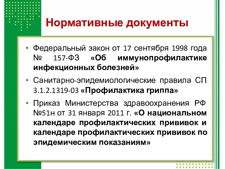 Нормативные документы Федеральный закон от 17 сентября 1998 года № 157-ФЗ «Об