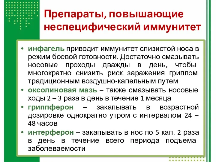 Препараты, повышающие неспецифический иммунитет инфагель приводит иммунитет слизистой носа в режим боевой