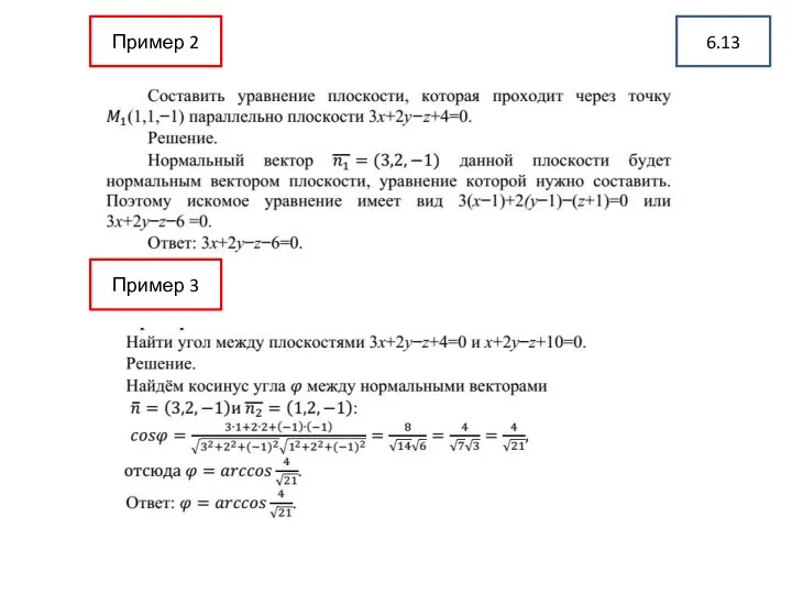 6.13 Пример 2 Пример 3