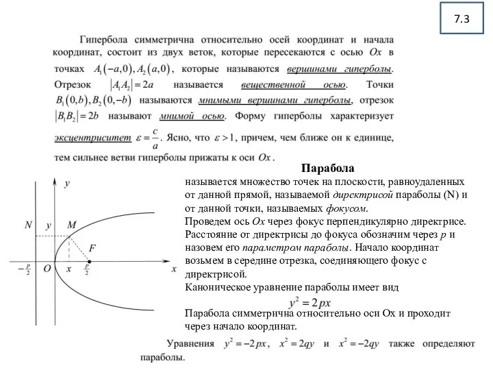 7.3 Парабола называется множество точек на плоскости, равноудаленных от данной прямой, называемой