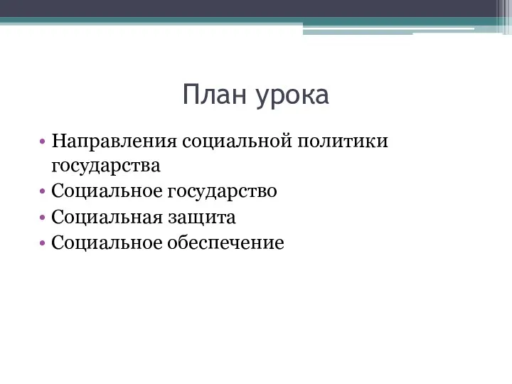 План урока Направления социальной политики государства Социальное государство Социальная защита Социальное обеспечение