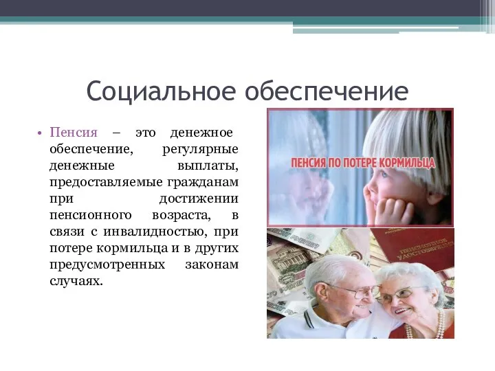 Социальное обеспечение Пенсия – это денежное обеспечение, регулярные денежные выплаты, предоставляемые гражданам