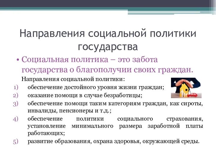 Направления социальной политики государства Социальная политика – это забота государства о благополучии