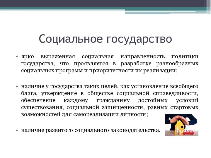 Социальное государство ярко выраженная социальная направленность политики государства, что проявляется в разработке