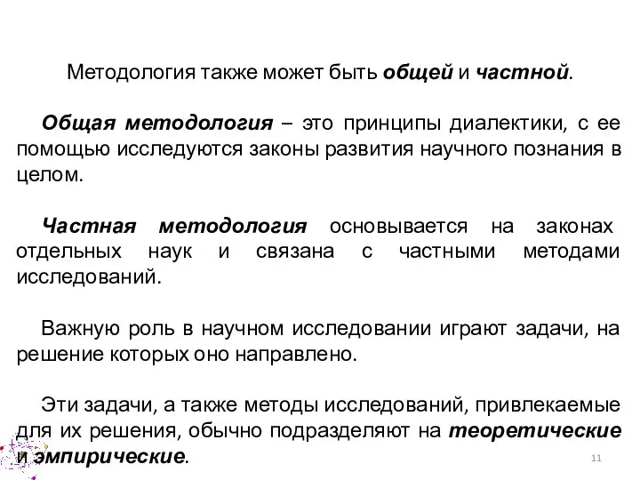 Методология также может быть общей и частной. Общая методология – это принципы