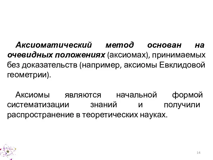 Аксиоматический метод основан на очевидных положениях (аксиомах), принимаемых без доказательств (например, аксиомы