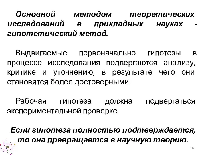 Основной методом теоретических исследований в прикладных науках - гипотетический метод. Выдвигаемые первоначально