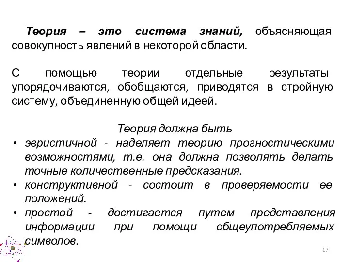 Теория – это система знаний, объясняющая совокупность явлений в некоторой области. С