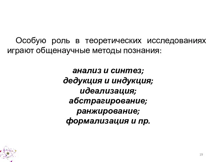 Особую роль в теоретических исследованиях играют общенаучные методы познания: анализ и синтез;