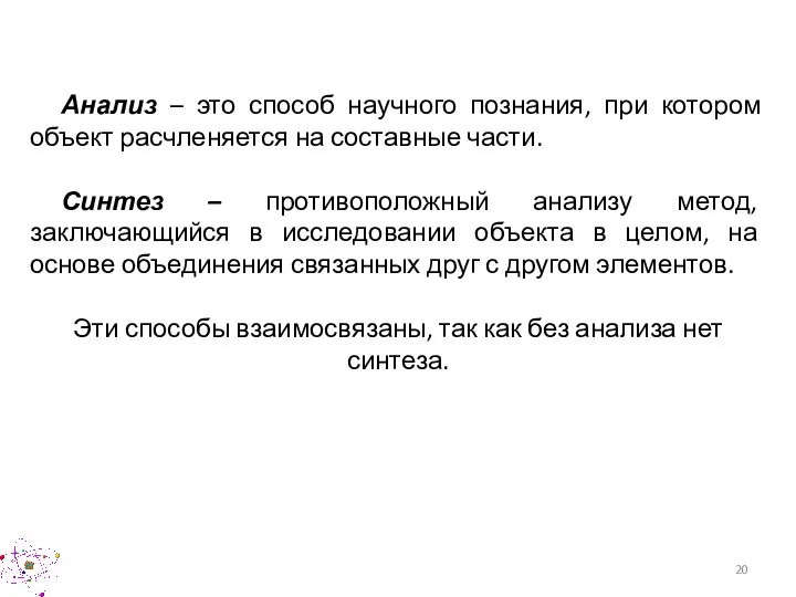 Анализ – это способ научного познания, при котором объект расчленяется на составные