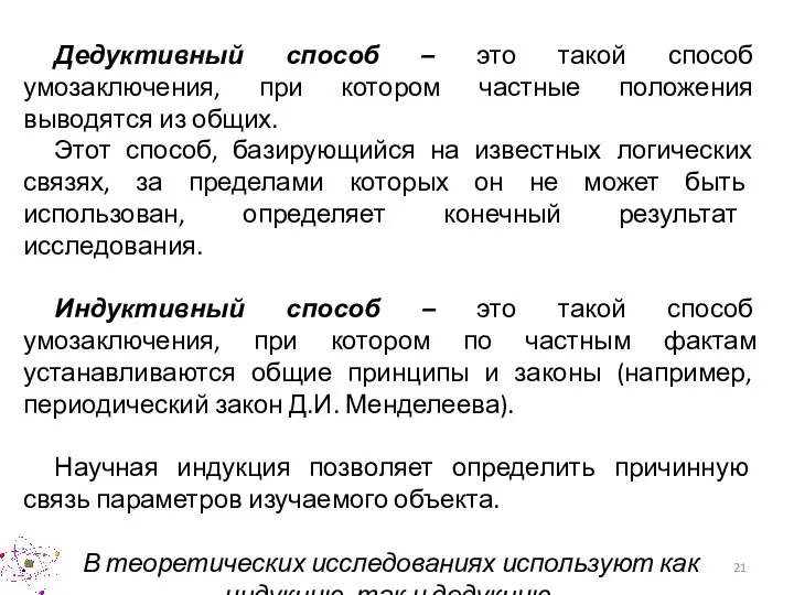 Дедуктивный способ – это такой способ умозаключения, при котором частные положения выводятся