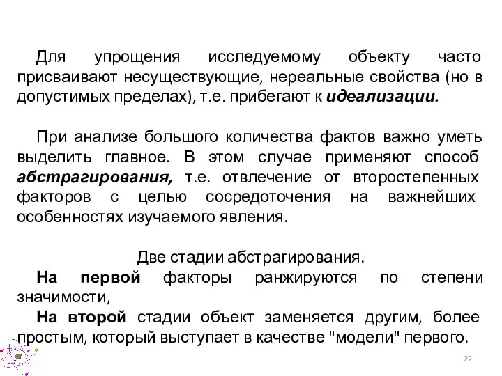 Для упрощения исследуемому объекту часто присваивают несуществующие, нереальные свойства (но в допустимых