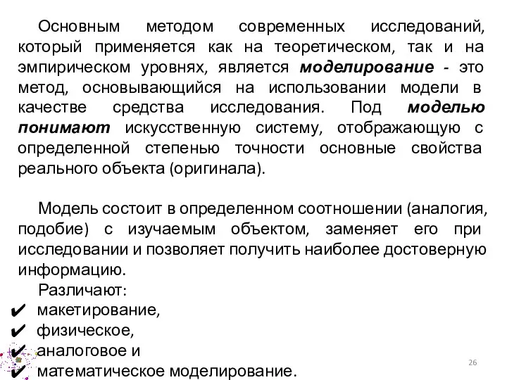 Основным методом современных исследований, который применяется как на теоретическом, так и на