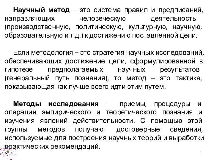 Научный метод – это система правил и предписаний, направляющих человеческую деятельность (производственную,