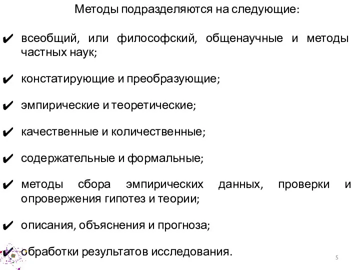 Методы подразделяются на следующие: всеобщий, или философский, общенаучные и методы частных наук;