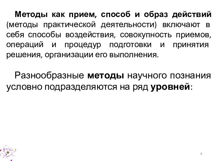 Методы как прием, способ и образ действий (методы практической деятельности) включают в