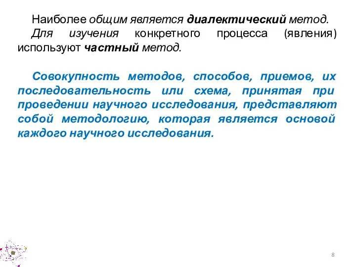 Наиболее общим является диалектический метод. Для изучения конкретного процесса (явления) используют частный