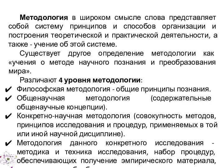 Методология в широком смысле слова представляет собой систему принципов и способов организации