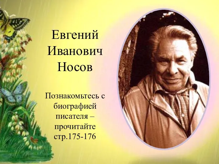 Евгений Иванович Носов Познакомьтесь с биографией писателя – прочитайте стр.175-176