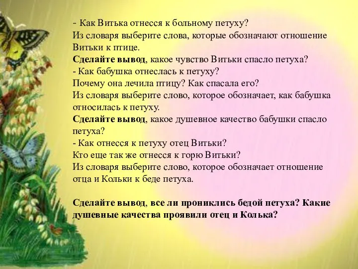 - Как Витька отнесся к больному петуху? Из словаря выберите слова, которые