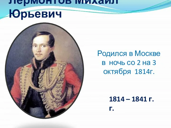 Лермонтов Михаил Юрьевич Родился в Москве в ночь со 2 на 3