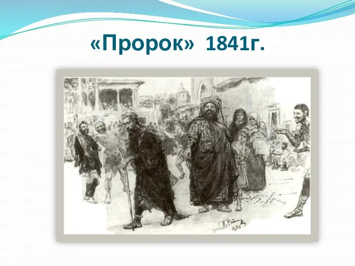 «Пророк» 1841г.