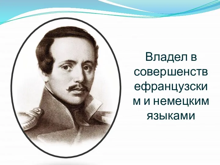 Владел в совершенствефранцузским и немецким языками