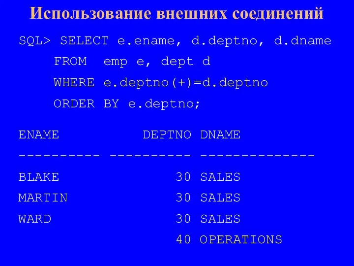 SQL> SELECT e.ename, d.deptno, d.dname FROM emp e, dept d WHERE e.deptno(+)=d.deptno